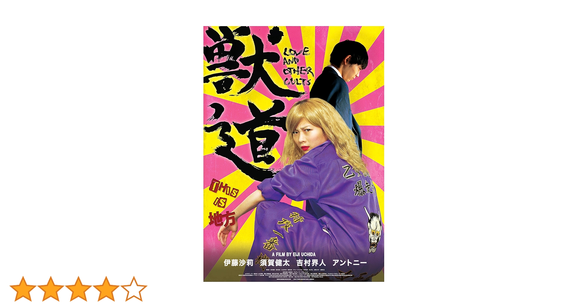 獣道 Blu-ray : 伊藤沙莉, 須賀健太, アントニー, 吉村界人, 伊藤麻樹